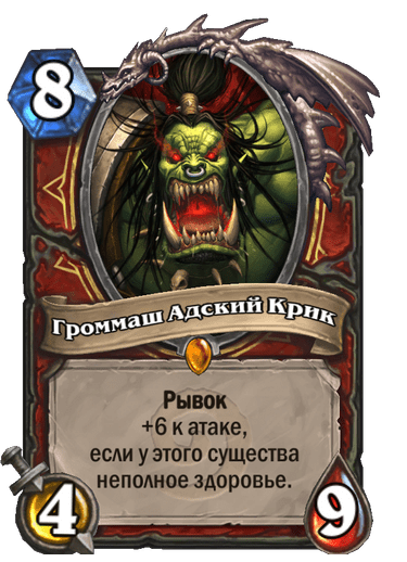 Карта Hearthstone «Громмаш Адский Крик»