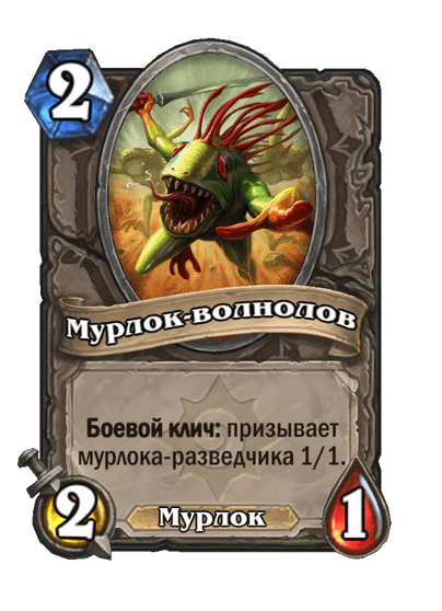Карта Hearthstone «Мурлок-волнолов»