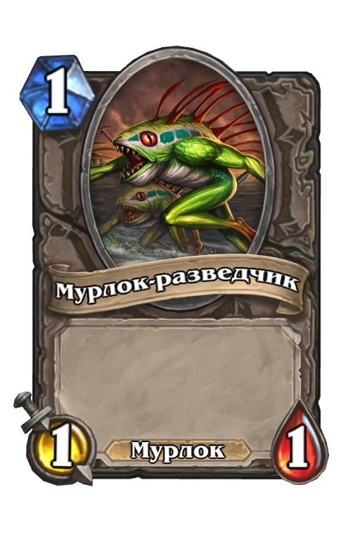Карта Hearthstone «Мурлок-разведчик»
