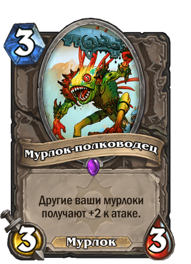 Карта Hearthstone «Мурлок-полководец»