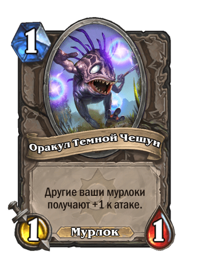 Карта Hearthstone «Оракул Темной Чешуи»