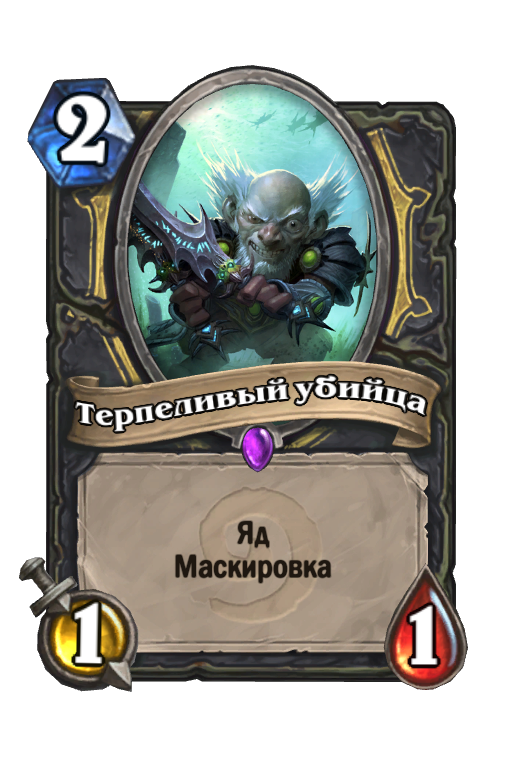 Карта Hearthstone «Терпеливый убийца»