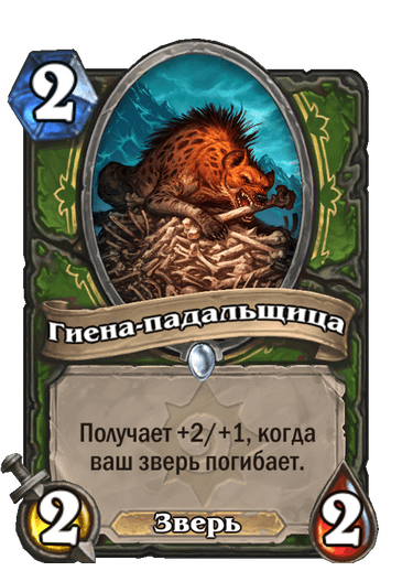 Карта Hearthstone «Гиена-падальщица»