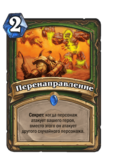 Карта Hearthstone «Перенаправление»
