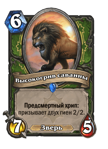 Карта Hearthstone «Высокогрив саванны»