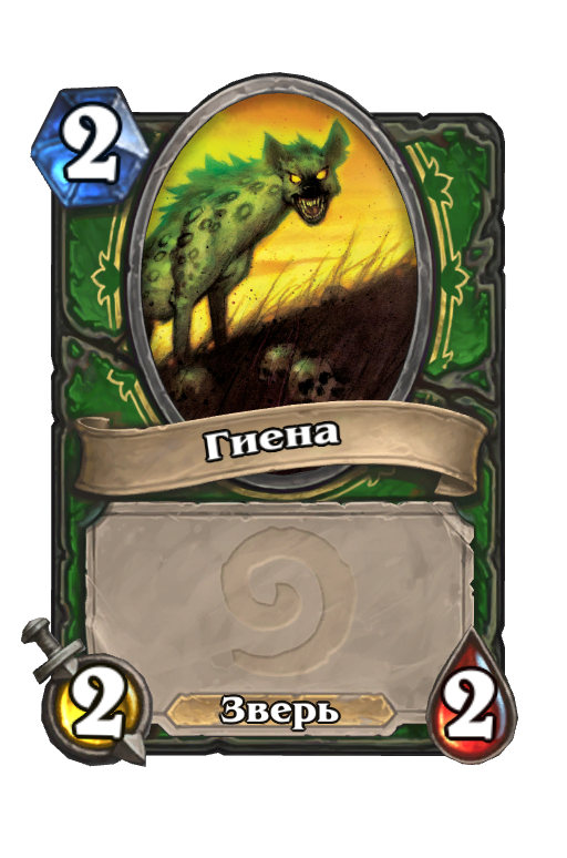 Карта Hearthstone «Гиена»