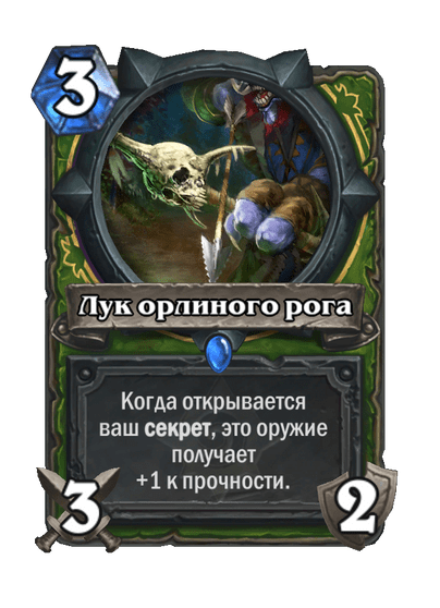 Карта Hearthstone «Лук орлиного рога»