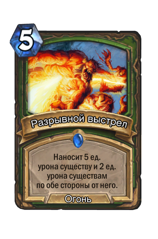 Карта Hearthstone «Разрывной выстрел»