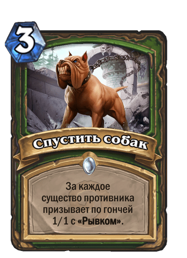 Карта Hearthstone «Спустить собак»