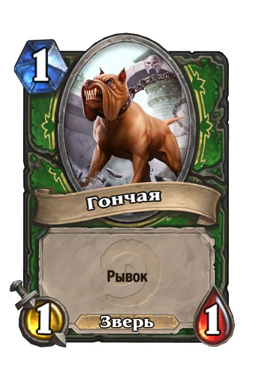 Карта Hearthstone «Гончая»