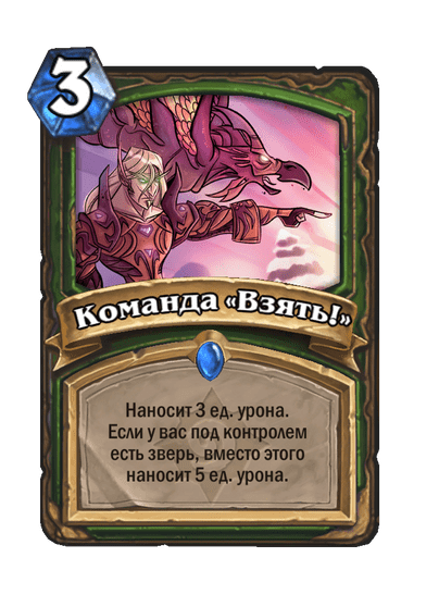 Карта Hearthstone «Команда «Взять!»»