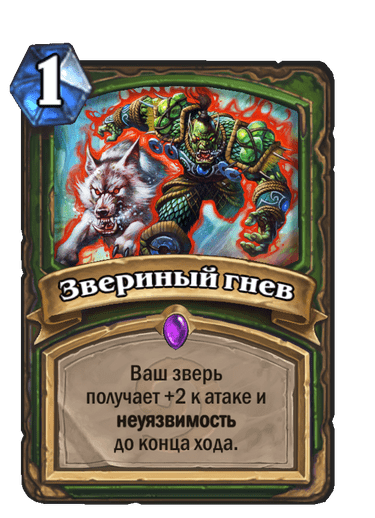 Карта Hearthstone «Звериный гнев»