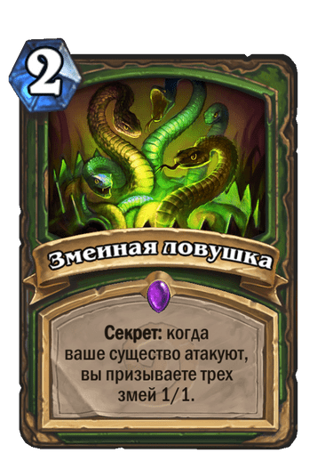 Карта Hearthstone «Змеиная ловушка»