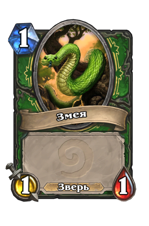 Карта Hearthstone «Змея»
