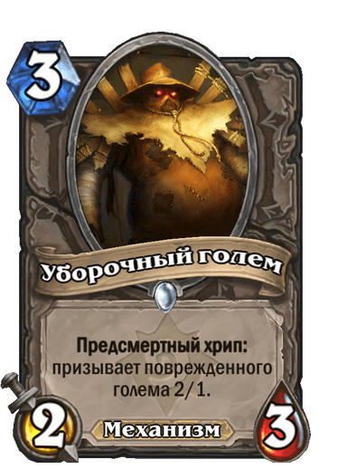 Карта Hearthstone «Уборочный голем»