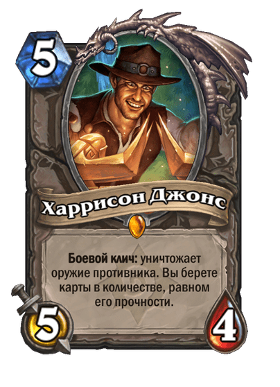 Карта Hearthstone «Харрисон Джонс»