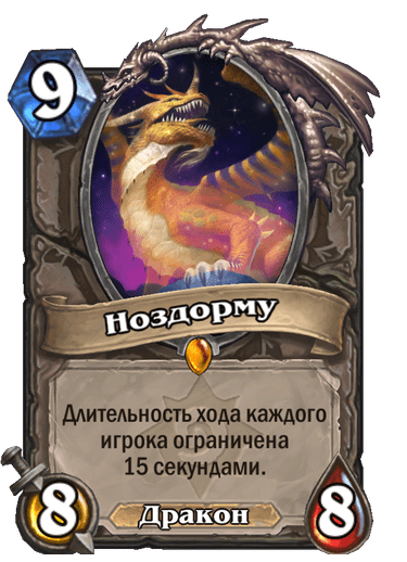 Карта Hearthstone «Ноздорму»