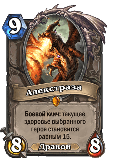 Карта Hearthstone «Алекстраза»