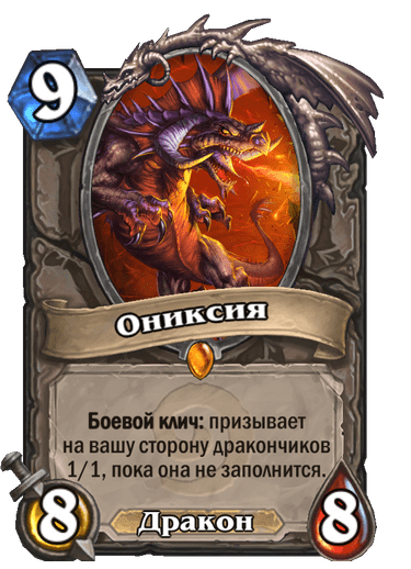 Карта Hearthstone «Ониксия»