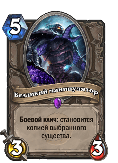 Карта Hearthstone «Безликий манипулятор»