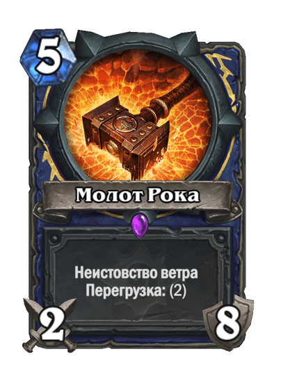 Карта Hearthstone «Молот Рока»