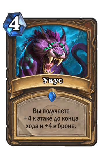 Карта Hearthstone «Укус»
