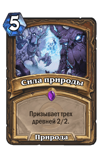 Карта Hearthstone «Сила природы»