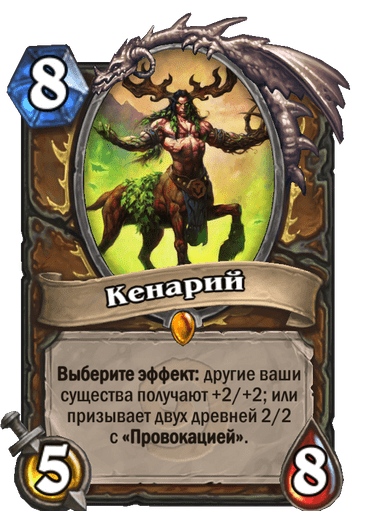 Карта Hearthstone «Кенарий»