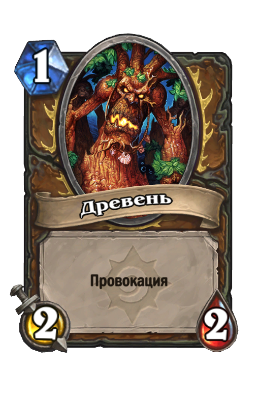 Карта Hearthstone «Древень»