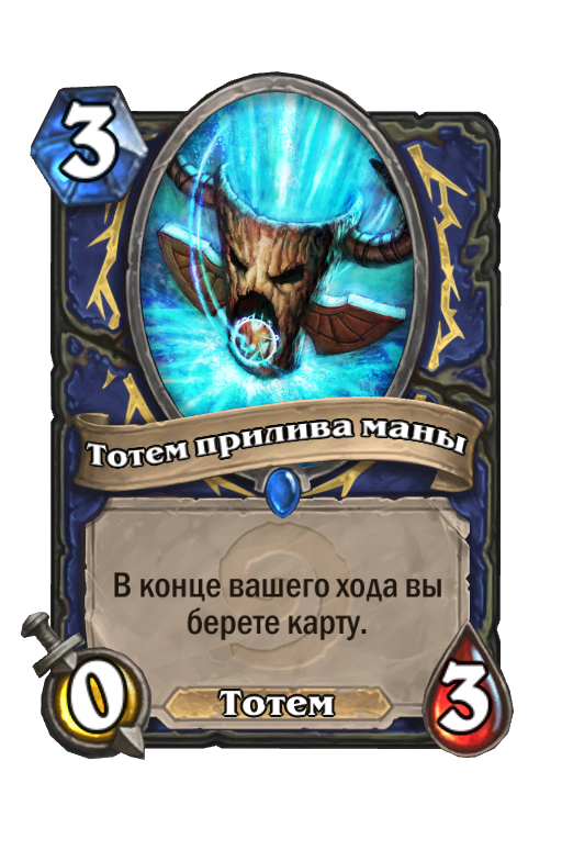Карта Hearthstone «Тотем прилива маны»