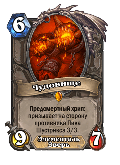 Карта Hearthstone «Чудовище»