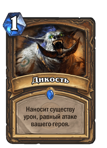 Карта Hearthstone «Дикость»