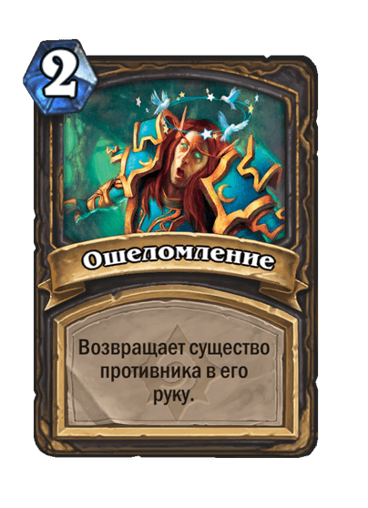 Карта Hearthstone «Ошеломление»
