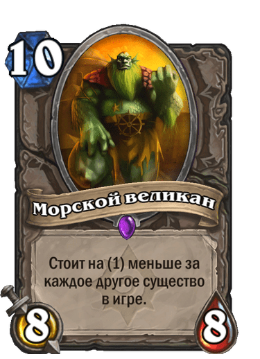 Карта Hearthstone «Морской великан»