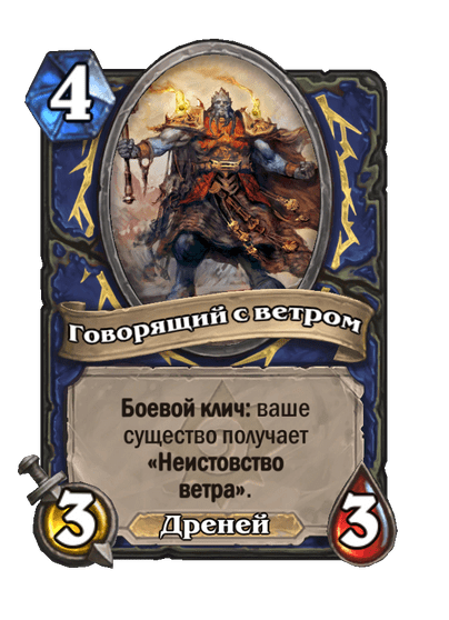 Карта Hearthstone «Говорящий с ветром»
