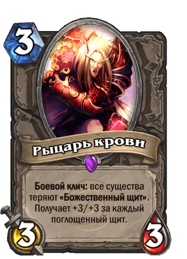 Карта Hearthstone «Рыцарь крови»