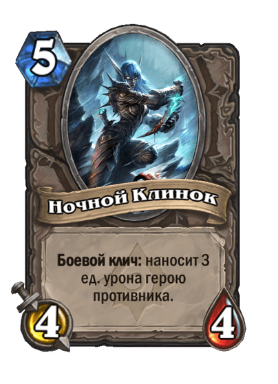 Карта Hearthstone «Ночной Клинок»