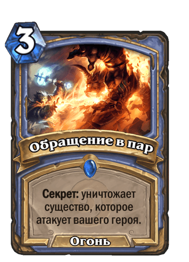 Карта Hearthstone «Обращение в пар»