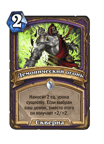 Карта Hearthstone «Демонический огонь»