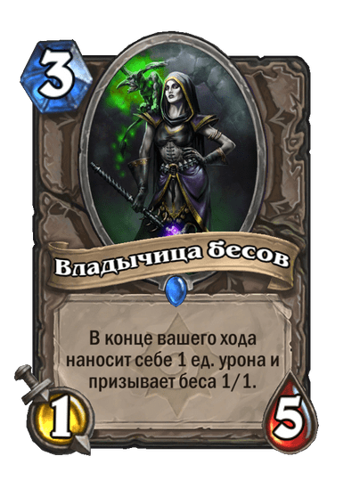 Карта Hearthstone «Владычица бесов»