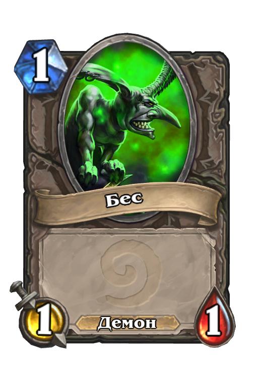 Карта Hearthstone «Бес»
