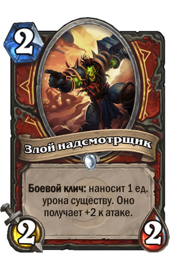 Карта Hearthstone «Злой надсмотрщик»