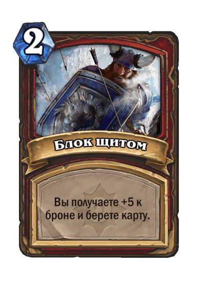 Карта Hearthstone «Блок щитом»