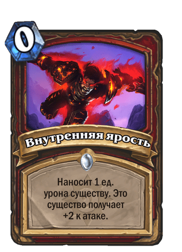 Карта Hearthstone «Внутренняя ярость»