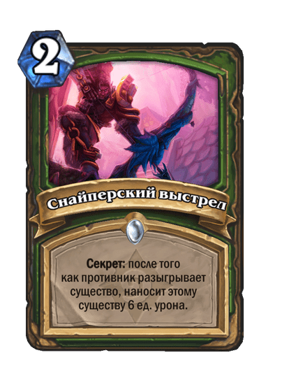 Карта Hearthstone «Снайперский выстрел»