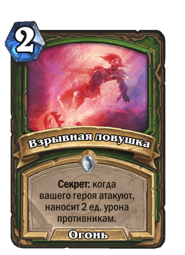 Карта Hearthstone «Взрывная ловушка»