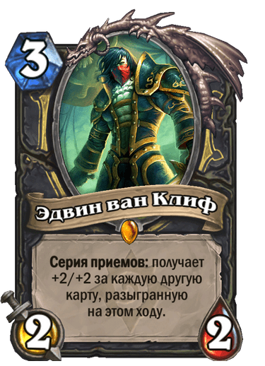 Карта Hearthstone «Эдвин ван Клиф»