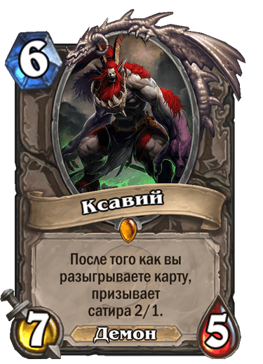 Карта Hearthstone «Ксавий»