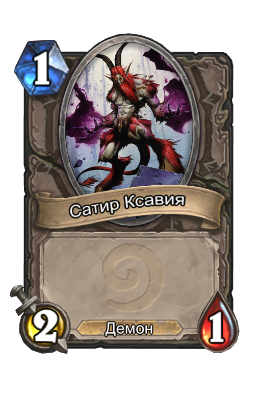 Карта Hearthstone «Сатир Ксавия»