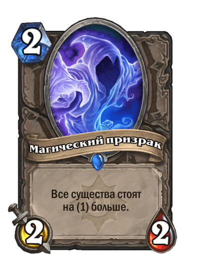 Карта Hearthstone «Магический призрак»